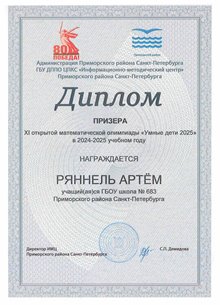 Ряннель Артём 2024-2025